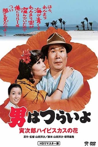 Poster for Tora-san's Tropical Fever