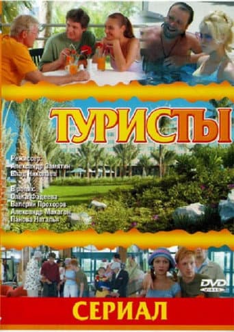Poster for The Turists