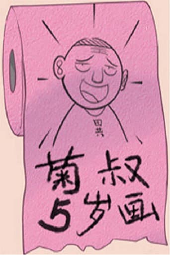 Poster for 菊叔5岁画