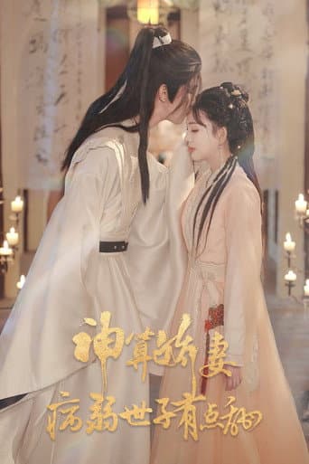 Poster for 神算娇妻：病弱世子有点甜