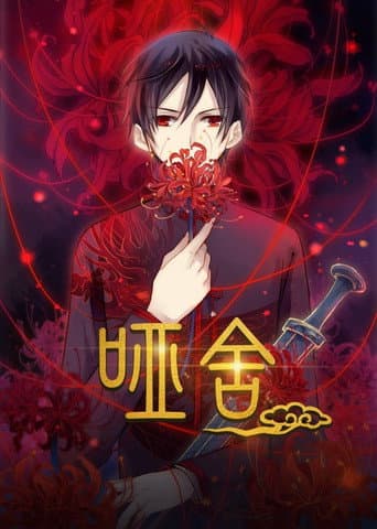 Poster for 哑舍·动态漫