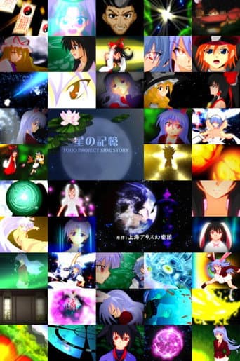 Poster for TOHO PROJECT SIDE STORY 「星の記憶」