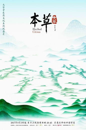 Poster for 本草传