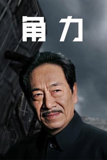 Poster for 权利场