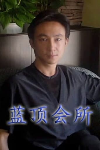 Poster for 蓝顶会所
