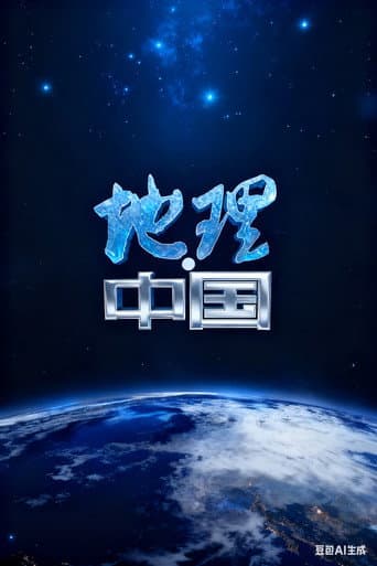 Poster for 地理·中国
