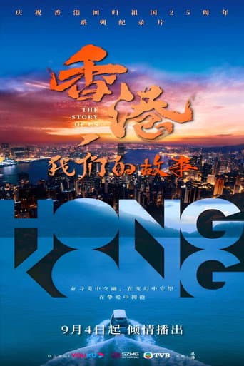 Poster for 香港，我们的故事