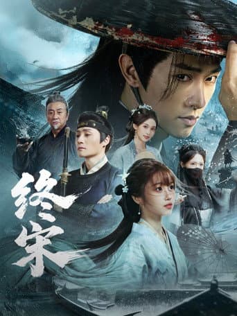 Poster for 终宋