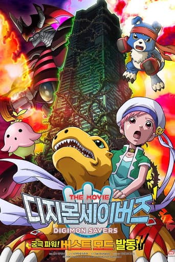 Poster for Digimon Savers: The Movie - Ultimate Power! Activate Burst Mode!!