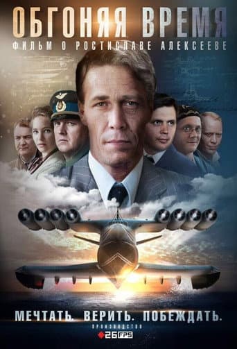 Poster for Обгоняя время