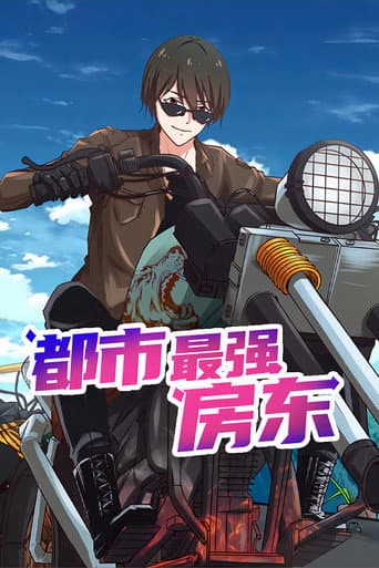 Poster for 都市最强房东