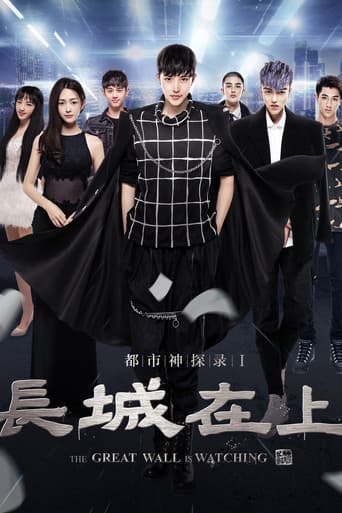 Poster for The Great Wall Is Watching
