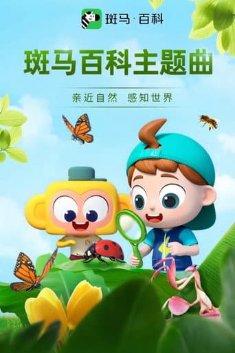 Poster for 斑马百科主题曲