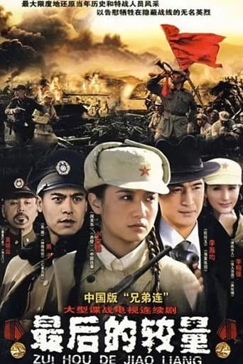 Poster for 最后的较量