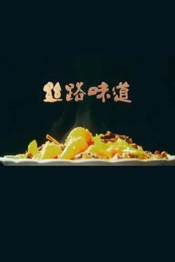 Poster for 丝路味道