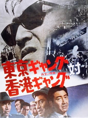 Poster for Tokyo Gang vs. Hong Kong Gang