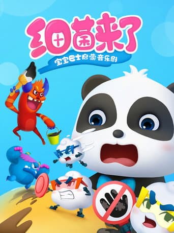 Poster for 宝宝巴士启蒙音乐剧之细菌来了