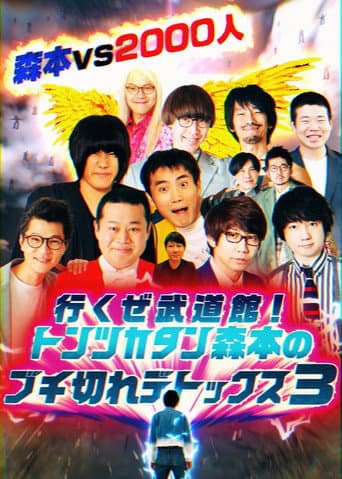 Poster for トンツカタン森本のブチ切れデトックス