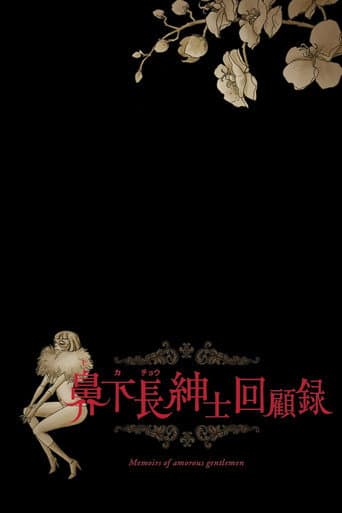 Poster for Memoirs of Amorous Gentlemen
