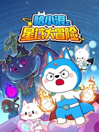 Poster for 哈小浪之星域大冒险