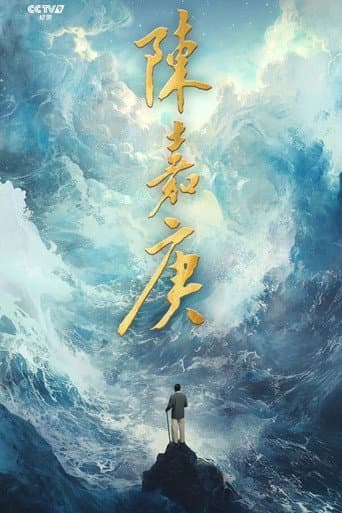 Poster for 陈嘉庚(Chen Jia Geng)