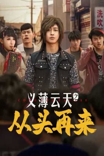 Poster for Yi Bo Yun Tian Zhi Cong Tou Zai Lai