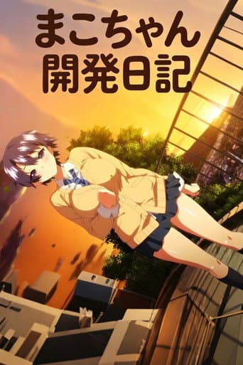 Poster for まこちゃん開発日記