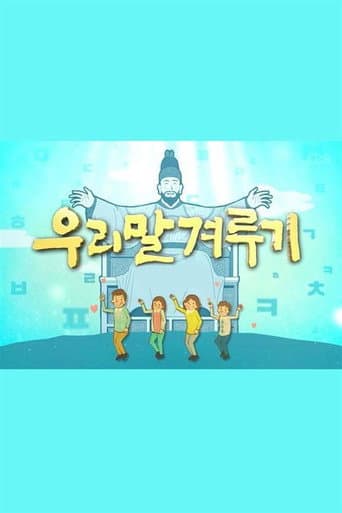 Poster for 우리말 겨루기