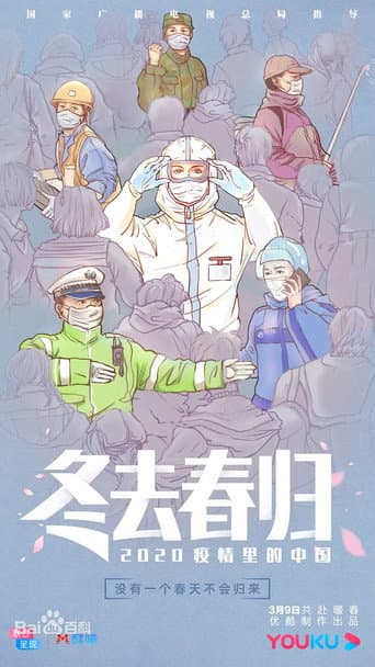 Poster for 冬去春归·2020疫情里的中国