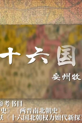 Poster for 两晋十六国