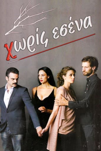 Poster for Χωρίς Εσένα