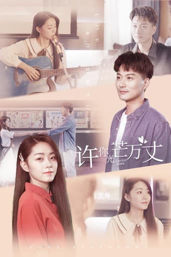 Poster for 许你万丈光芒