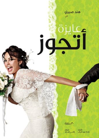 Poster for Ayza Atgawez