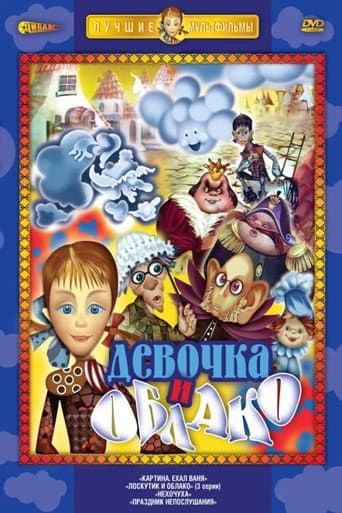 Poster for Loskutik i oblako