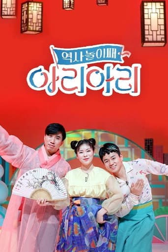 Poster for 역사놀이패 아리아리