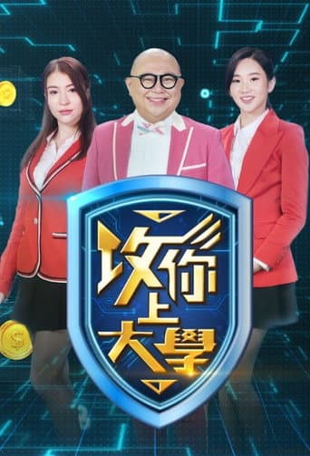 Poster for 攻你上大學