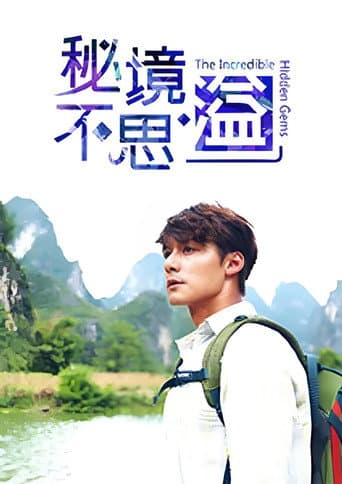 Poster for 秘境不思溢