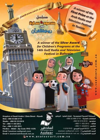 Poster for سعود وسارة في روضة القرآن