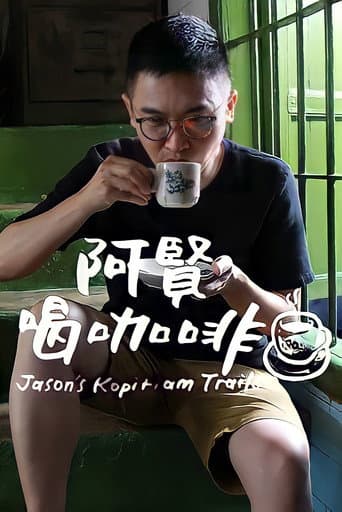 Poster for 阿贤喝咖啡