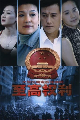 Poster for 至高权利