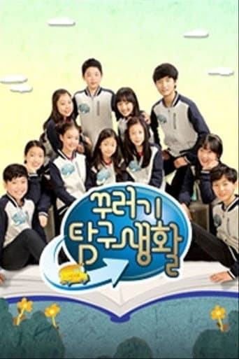 Poster for 꾸러기 탐구생활