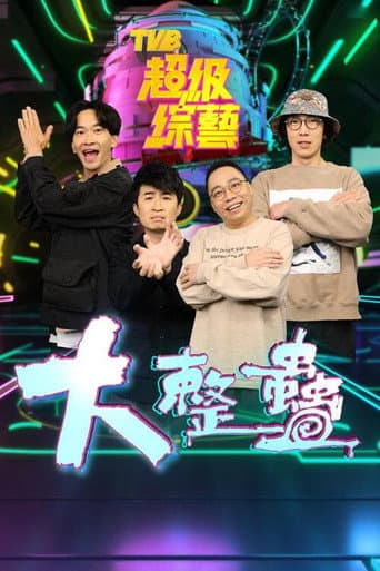 Poster for 大整蠱