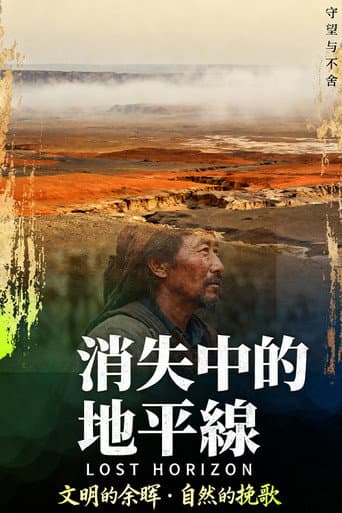 Poster for 消失中的地平線
