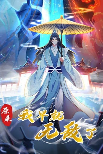 Poster for 原来我早就无敌了 动态漫