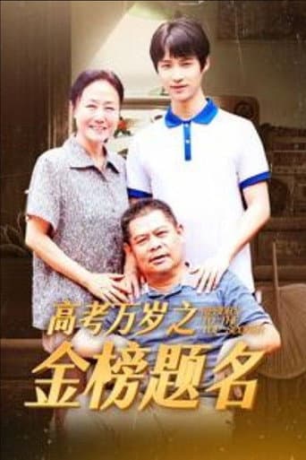Poster for 高考万岁之金榜题名