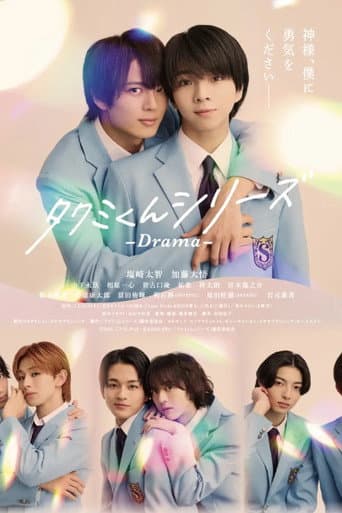 Poster for タクミくんシリーズ - Drama -