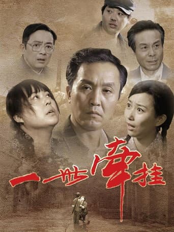 Poster for 一世牵挂