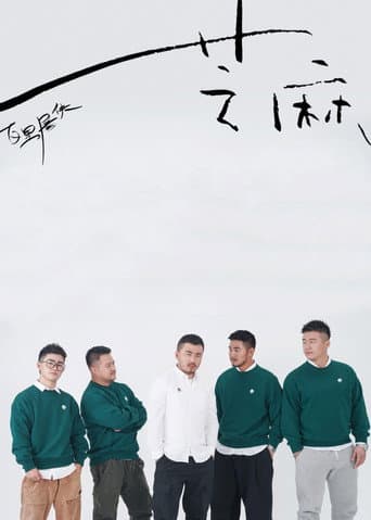 Poster for 芝麻