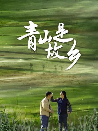 Poster for Qing Shan Shi Gu Xiang