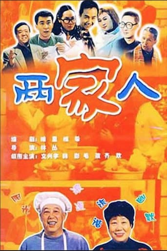 Poster for 两家人